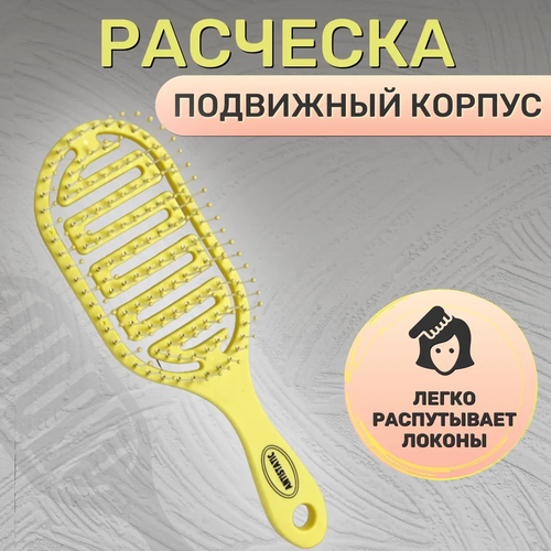 Расческа для волос массажная/ Желтая гал prbrush расческа массажная 010 желтая 0c0029001