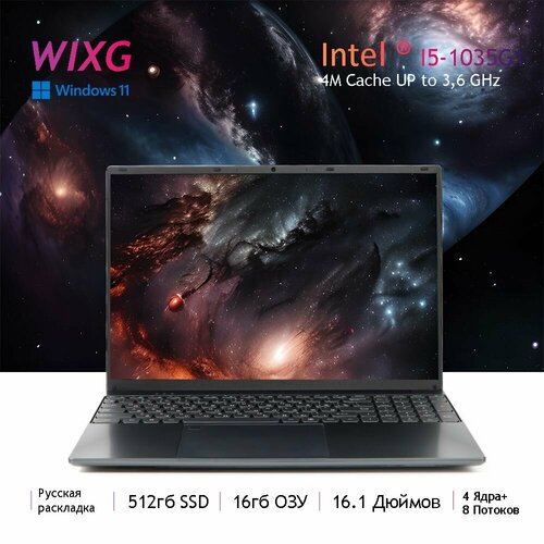 WIXG Ноутбук 161 Intel Core I5 36 ГГц RAM 16 ГБ SSD 512 ГБ Intel UHD Graphics Windows Pro Русская раскладка Студенческие игры ноутбуки Студенческие игры ноутбуки рабочие ноутбуки Пять подарков Рабочий ноутбук Подарите 5 подарков 4482300₽