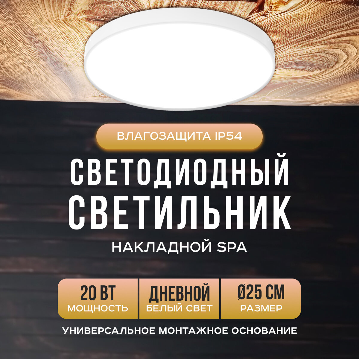 Светильник светодиодный накладной SPA 20Вт 230В/50Гц 1600лм 4000К IP54 ø250х30мм 18-142 круг белый полипропилен с платформой для монтажа