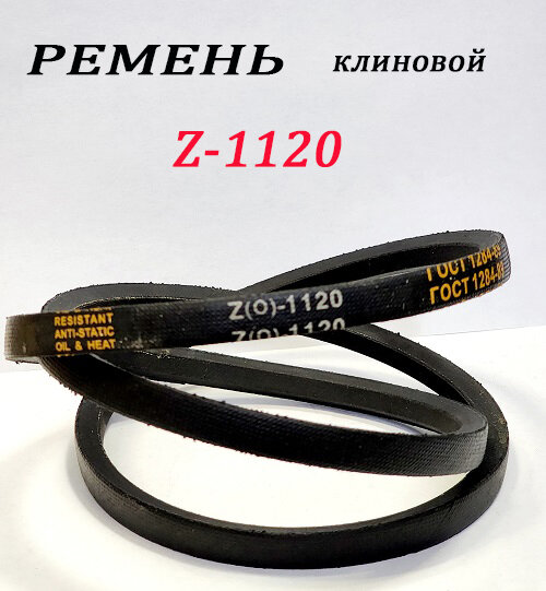 Ремень приводной Z-1120