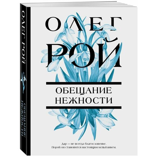 Обещание нежности обещание нежности рой о