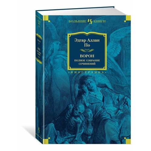 Ворон Полное собрание сочинений 4640₽