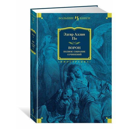 Ворон. Полное собрание сочинений по э ворон полное собрание сочинений