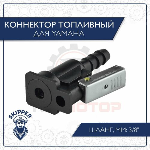 Коннектор топливный для лодочного мотора Yamaha под шланг 3/8 ignition coil air filter foam spark plug kit for honda gx25 hht25s wx10k1 4 stroke lawn mower 4 stroke engine motor spare part