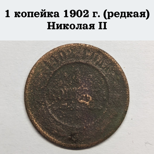 Царская монета 1 копейка 1902 г. времен правления Николая ll (редкая)