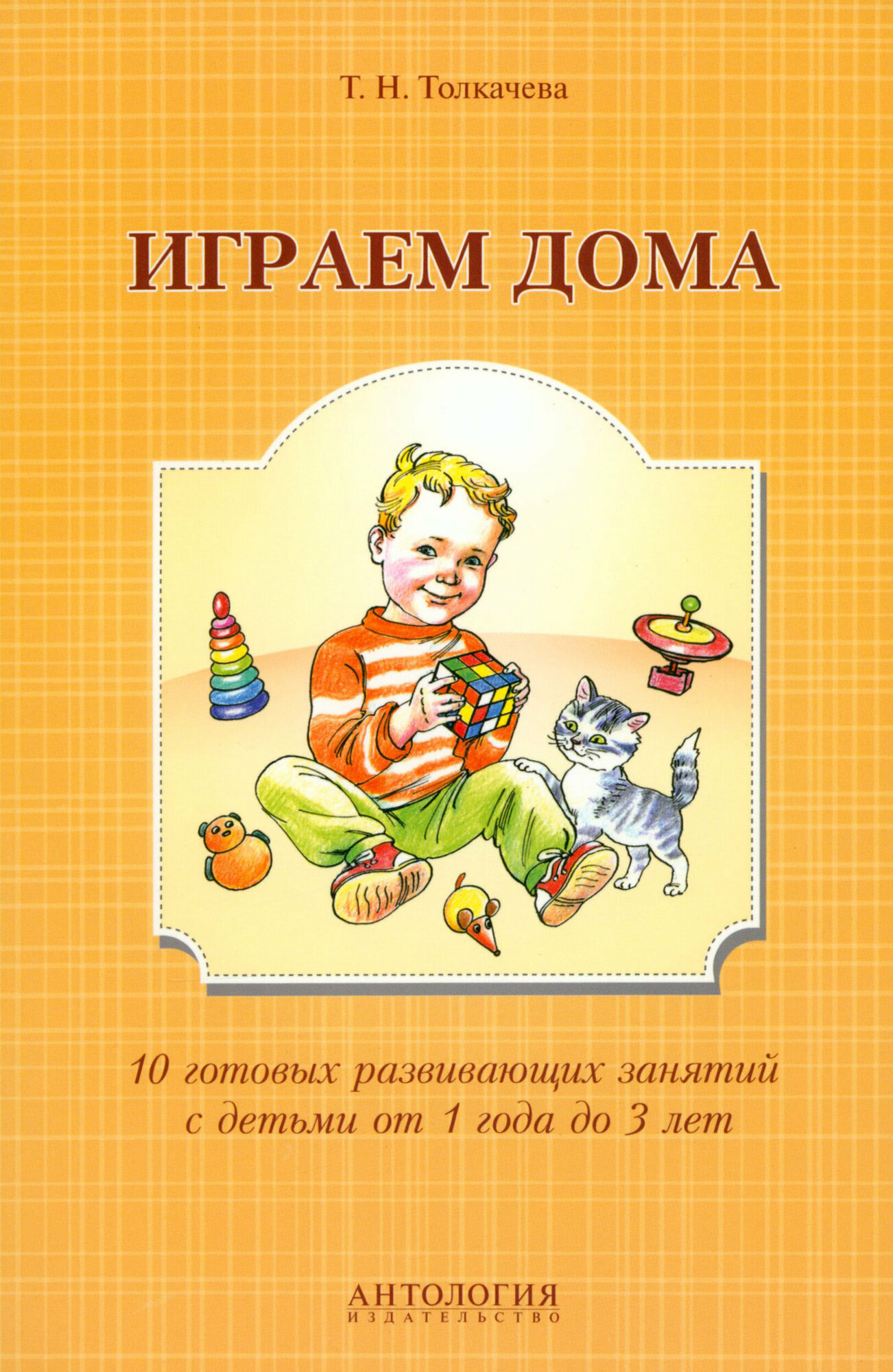 Играем дома. 10 готовых развивающих занятий - фото №2