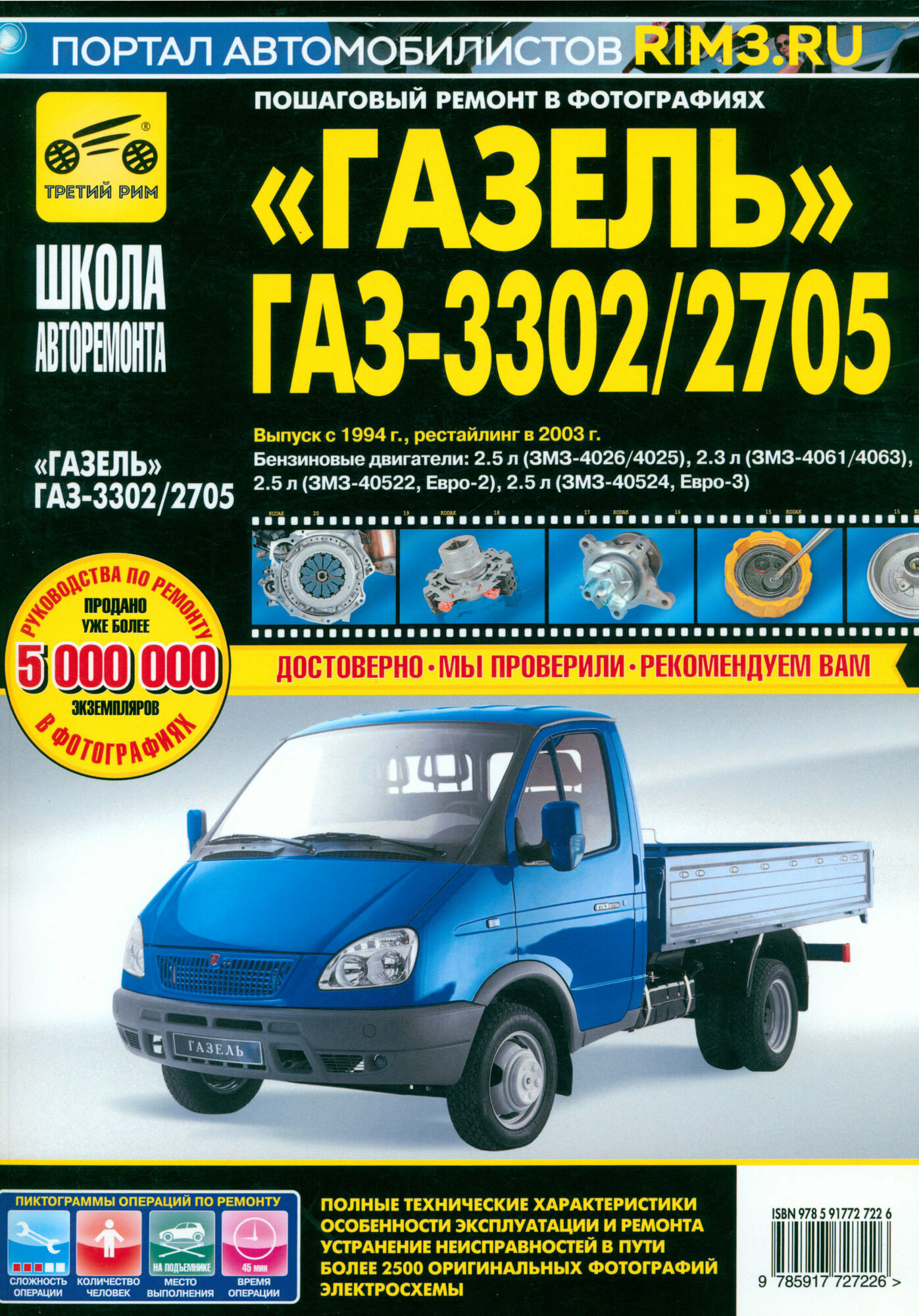 Газель ГАЗ-3302 2705 Выпуск с 1994 г Рестайлинг в 2003 г Руководство по эксплуатации техническому обслуживанию и ремонту в фотографиях - фото №2