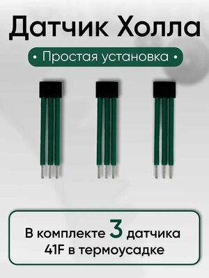 Датчик холла 41F мотор-колеса в термоусадке 3шт.