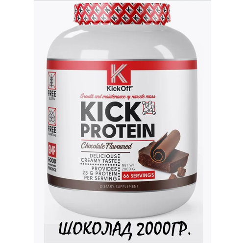 KickOff Nutrition Kick Protein (Шоколад) (2000 грамм)