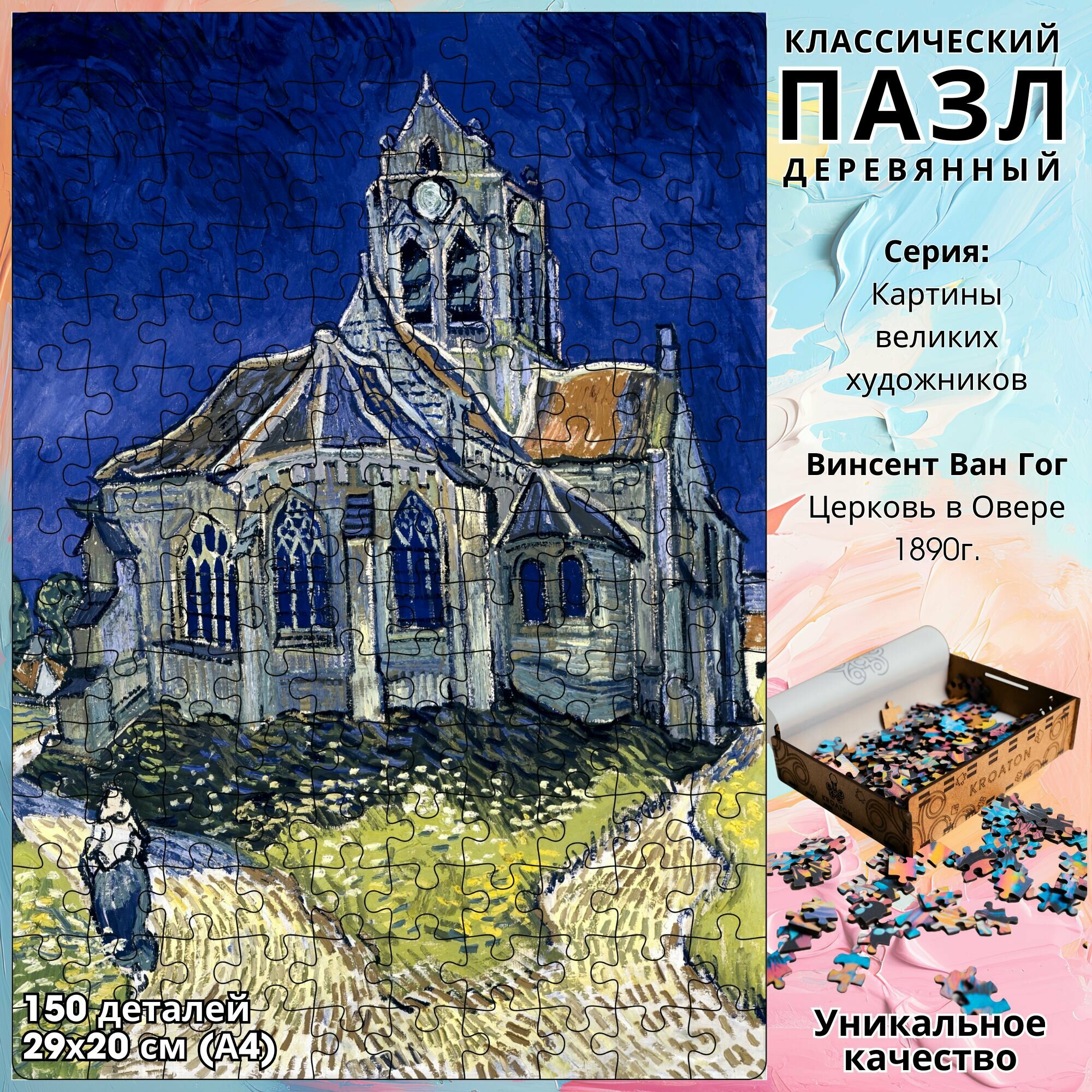 Деревянный классический пазл Kroaton Ван Гон Церковь в Овере 150 деталей 29*20 см