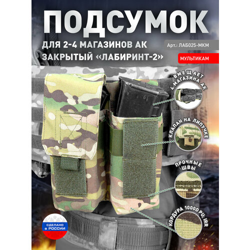 Подсумок для 2-4 магазинов АК закрытого типа «Лабиринт-2» Мультикам подсумок для 2 4 магазинов ак закрытого типа лабиринт 2 пиксель