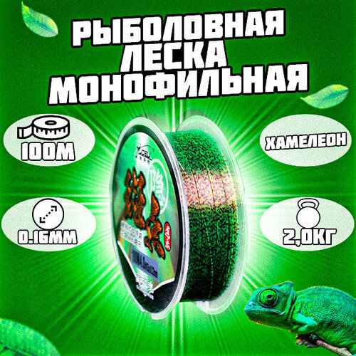 Леска монофильная рыболовная зеленая. Хамелеон 100м 0.16мм