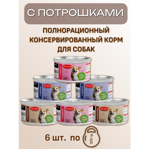 Мухтарово. Корм для собак мелких\средних пород. С потрошками. 325г*6