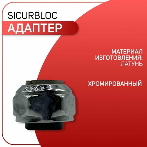 Адаптер SICURBLOC для медной трубы, хромированный, ICMA арт. 91, М24х1.5 х 15