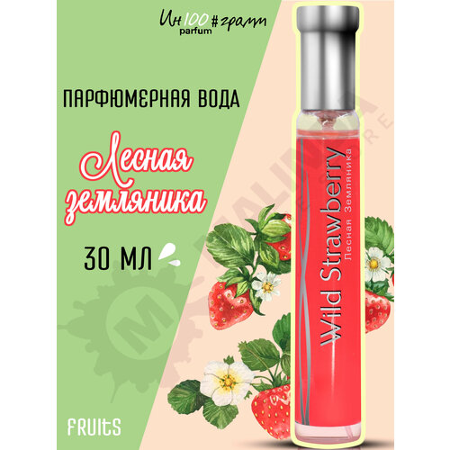 ИН100#грамм PARFUM Лесная земляника Женская парфюмерная вода 30 мл