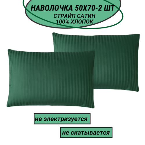 Комплект наволочек 50х70-2 шт страйп сатин изумруд (полоса 1х1) СПАЛЕНКА78