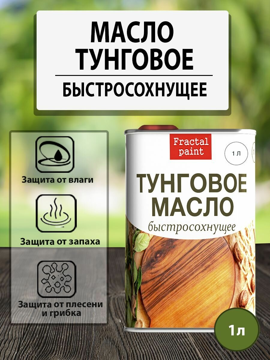 Тунговое масло для дерева (1000 мл быстросохнущее)