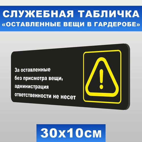 Табличка служебная "За оставленные без присмотра вещи администрация ответственность не несет" Печатник, 30х10 см, ПВХ пластик 3 мм