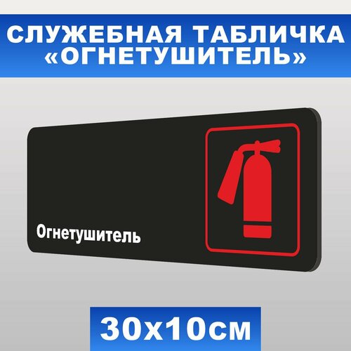 Табличка служебная Огнетушитель Печатник, 30х10 см, ПВХ пластик 3мм табличка огнетушитель 130х130мм