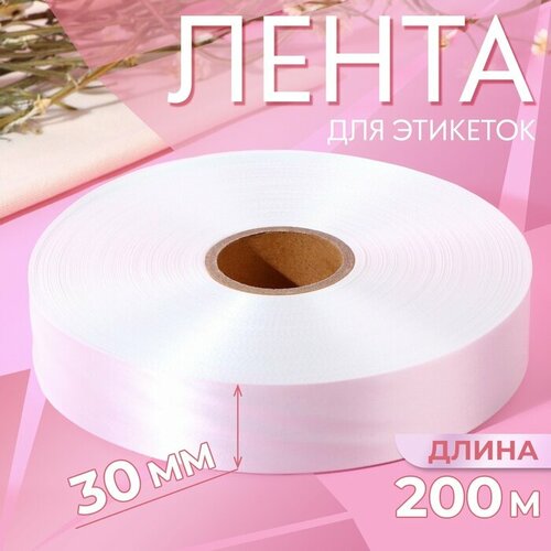 Лента для этикеток, 30 мм, 200 м, цвет белый