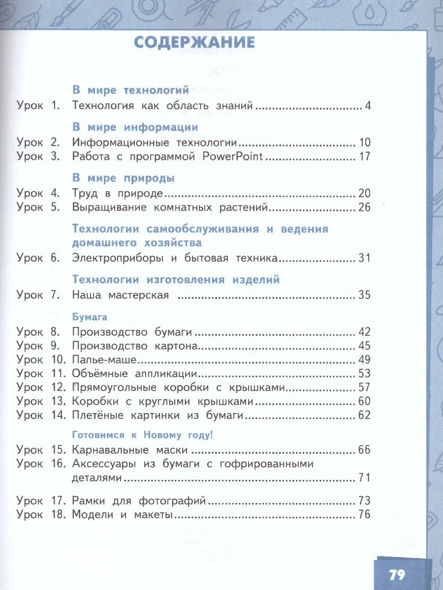 Технология. 4 класс. Учебник в 2-х частях - фото №4