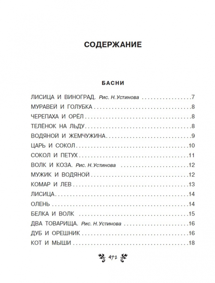 Все-все-все сказки, рассказы, были и басни - фото №7