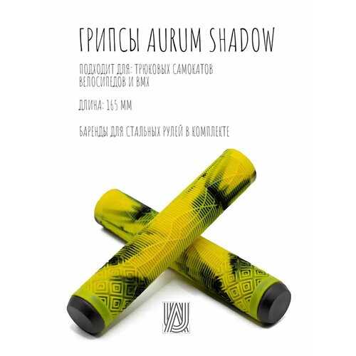 Грипсы для трюкового самоката Aurum79 Shadow Желтый/черный