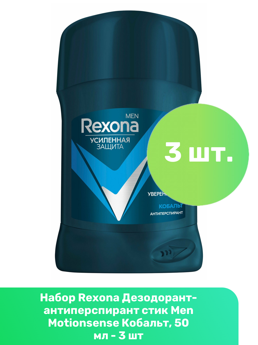 Rexona Дезодорант-антиперспирант стик Men Motionsense Кобальт, 50 мл - 3 шт