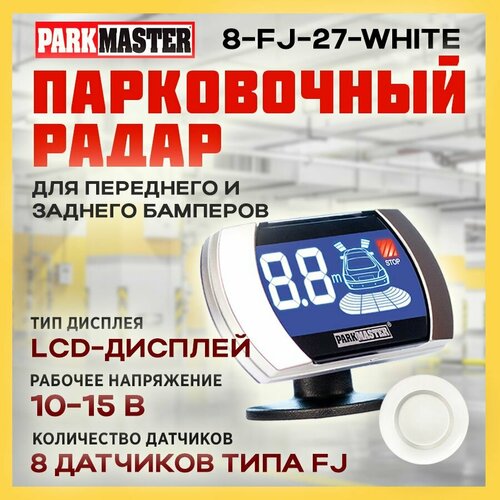 Парковочный радар ParkMaster 8-FJ-27-Silver