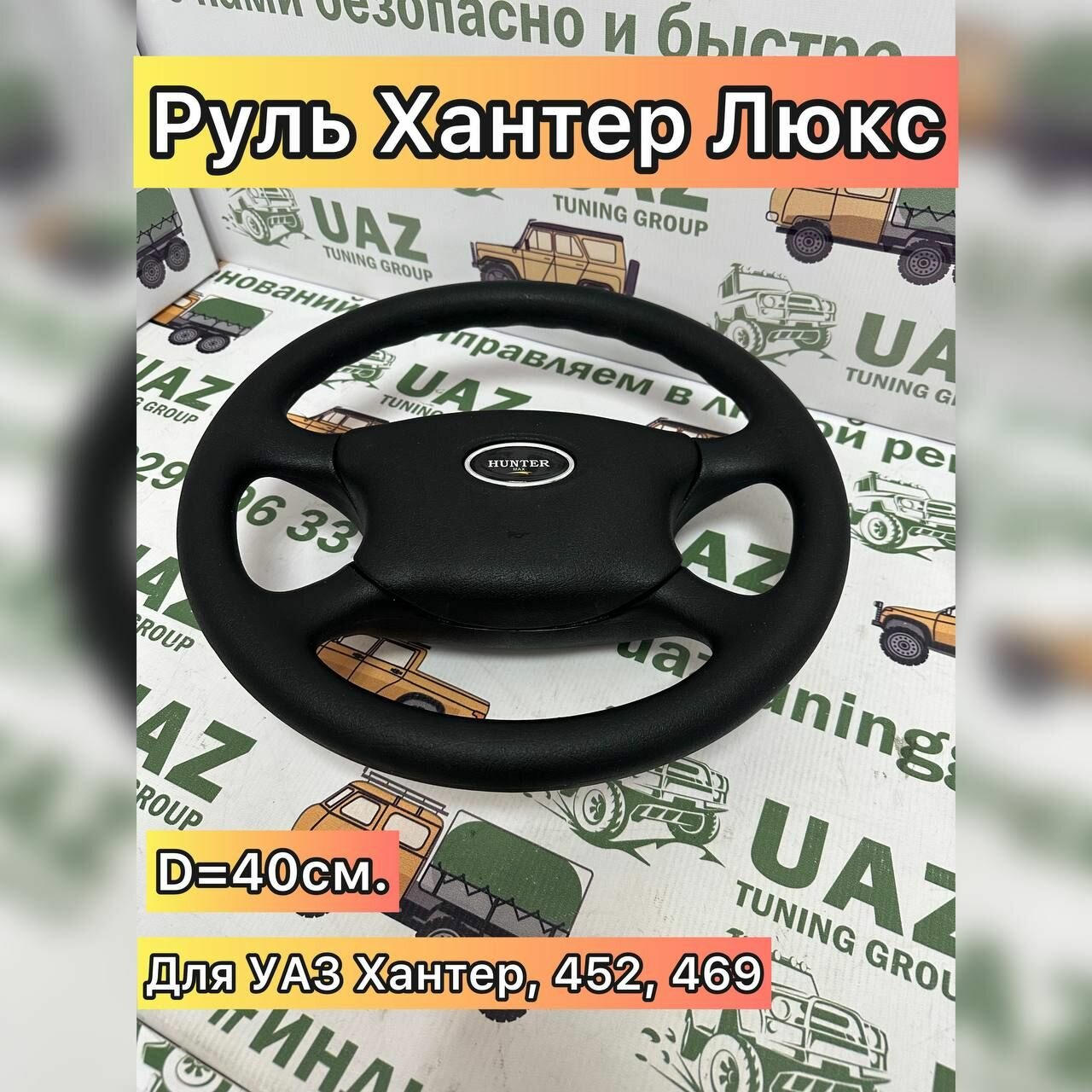 Руль УАЗ Хантер Люкс, 469, 452.