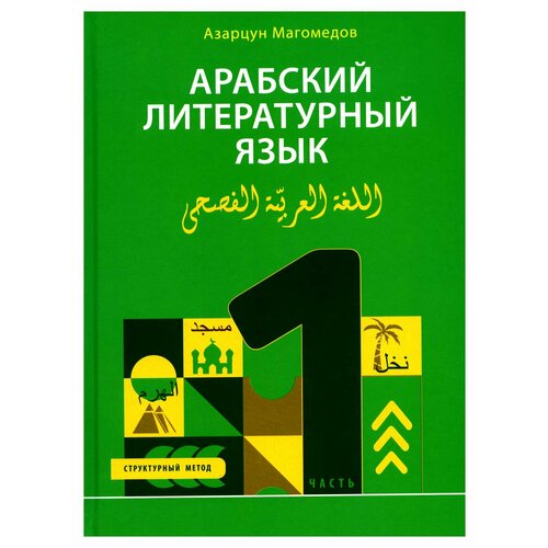 Арабский литературный язык. Структурный метод: Ч. 1. Магомедов А. А. Диля