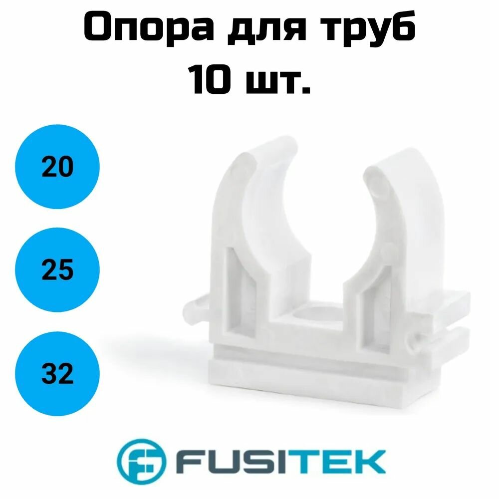 Клипса для труб Fusitek - 20 (для крепления полипропиленовых труб) 10 шт.