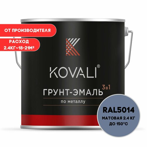Грунт-эмаль 3 в 1 KOVALI матовая Голубино-синий RAL 5014 2.4 кг краска по металлу, по ржавчине, быстросохнущая