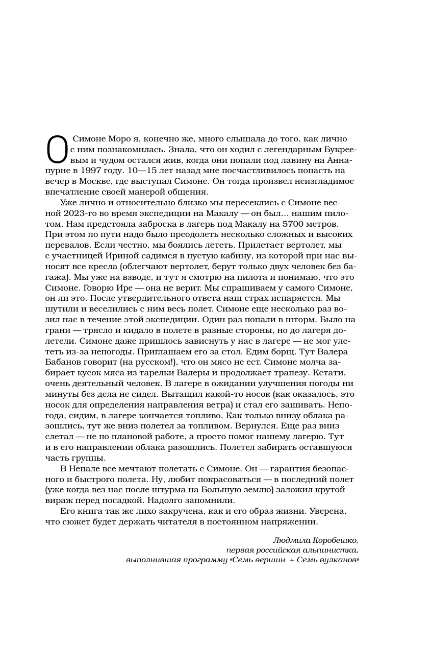 Моя жизнь в горах. О дружбе с Анатолием Букреевым и трагедии на Аннапурне. От спортивного скалолазания до профессионального альпинизма - фото №7