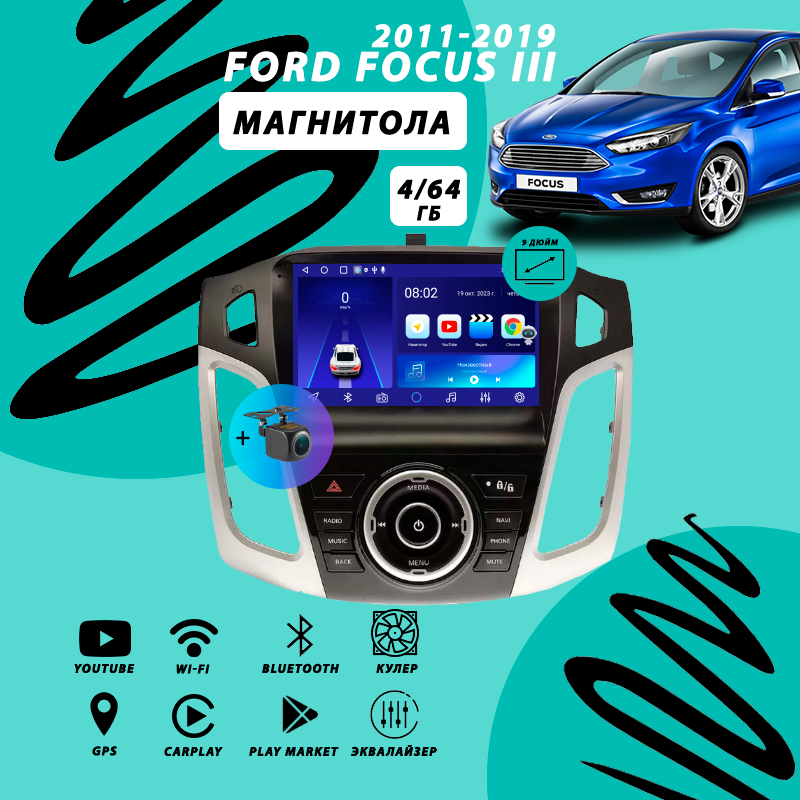 Магнитола Ford Focus 3 (2011-2019) 4Гб+64Гб/Android/Carplay/кулер/Wi-Fi/Bluetooth/2din/штатная магнитола