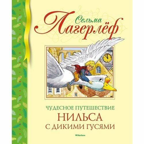 Сельма Лагерлёф. Чудесное путешествие Нильса с дикими гусями, новое оформление