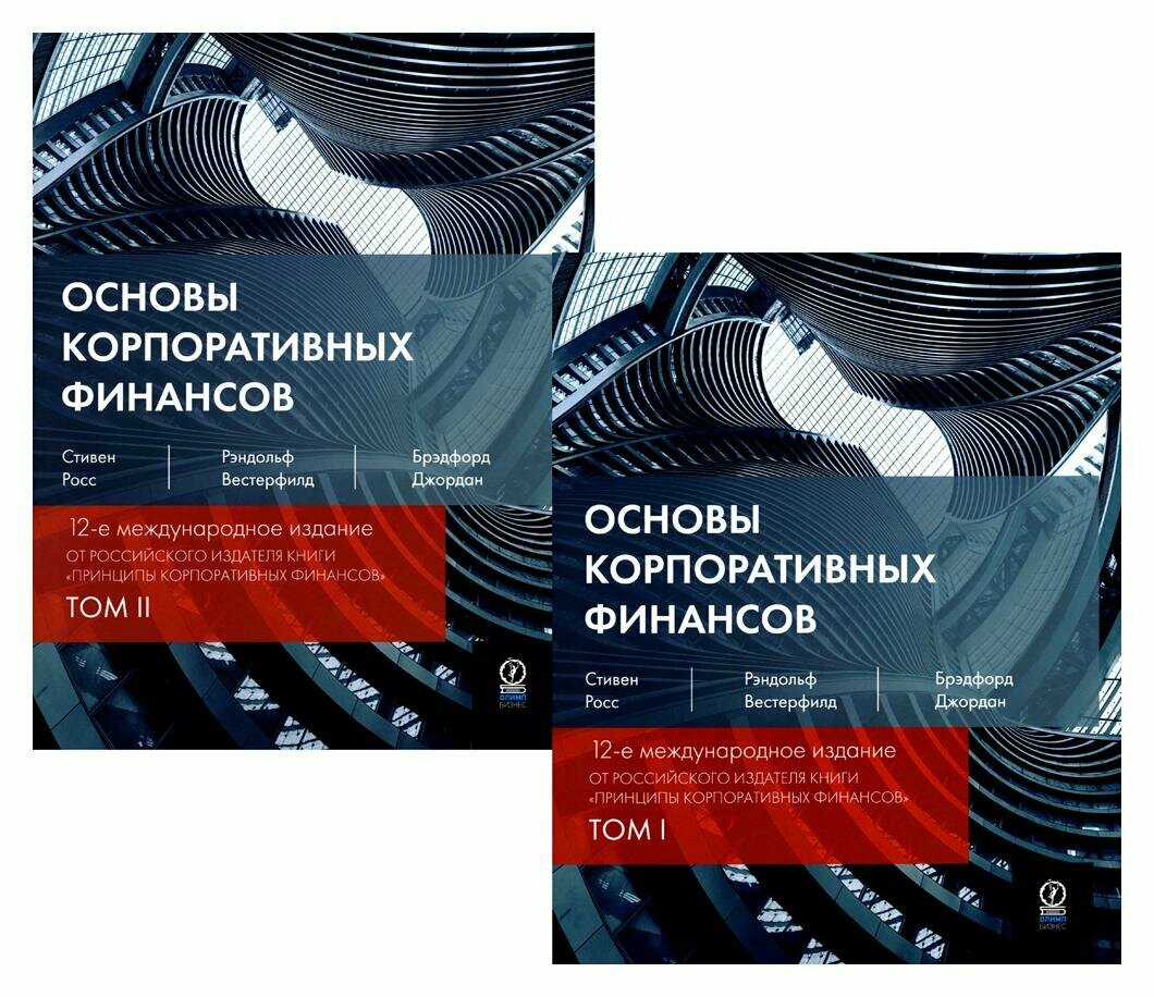 Основы корпоративных финансов: В 2 т: комплект. Росс С. А, Вестерфилд Р. У, Джордан Б. Д. Олимп-Бизнес