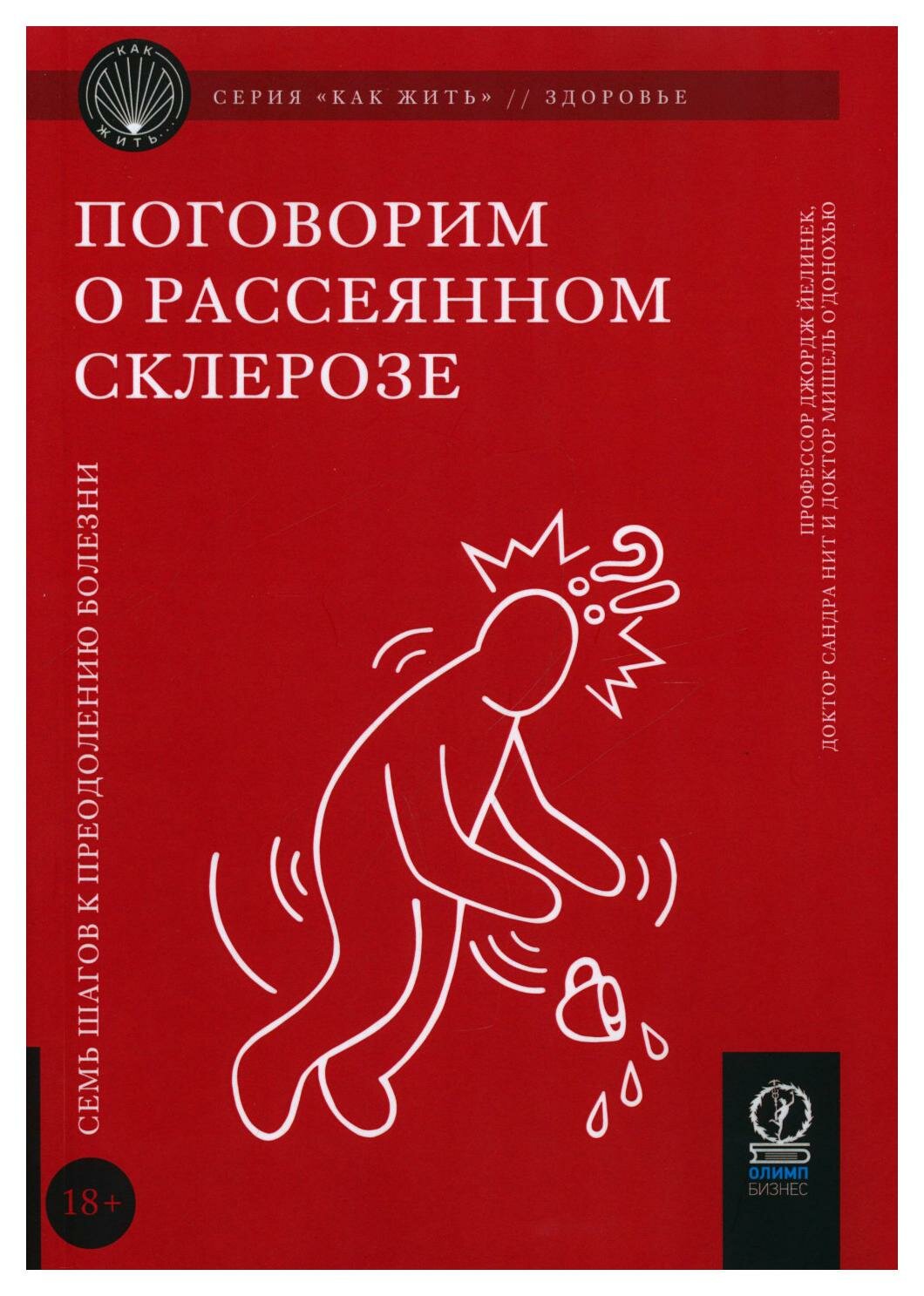 Поговорим о рассеянном склерозе: семь шагов к преодолению болезни. Йелинек Дж. Олимп-Бизнес