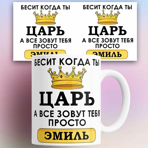 Кружка именная Бесит когда ты царь а все зовут тебя Эмиль 330 мл