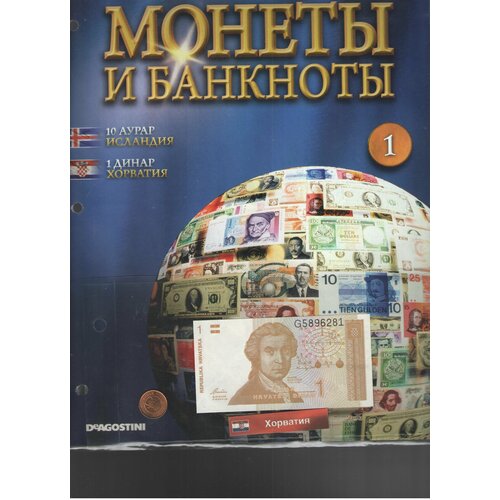 Монеты и банкноты №1 (10 аурар Исландия+1 динар Хорватия)