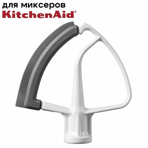 Лопатка с гибким ребром KFE5T для планетарных миксеров на 4,8 л KitchenAid / Аналог