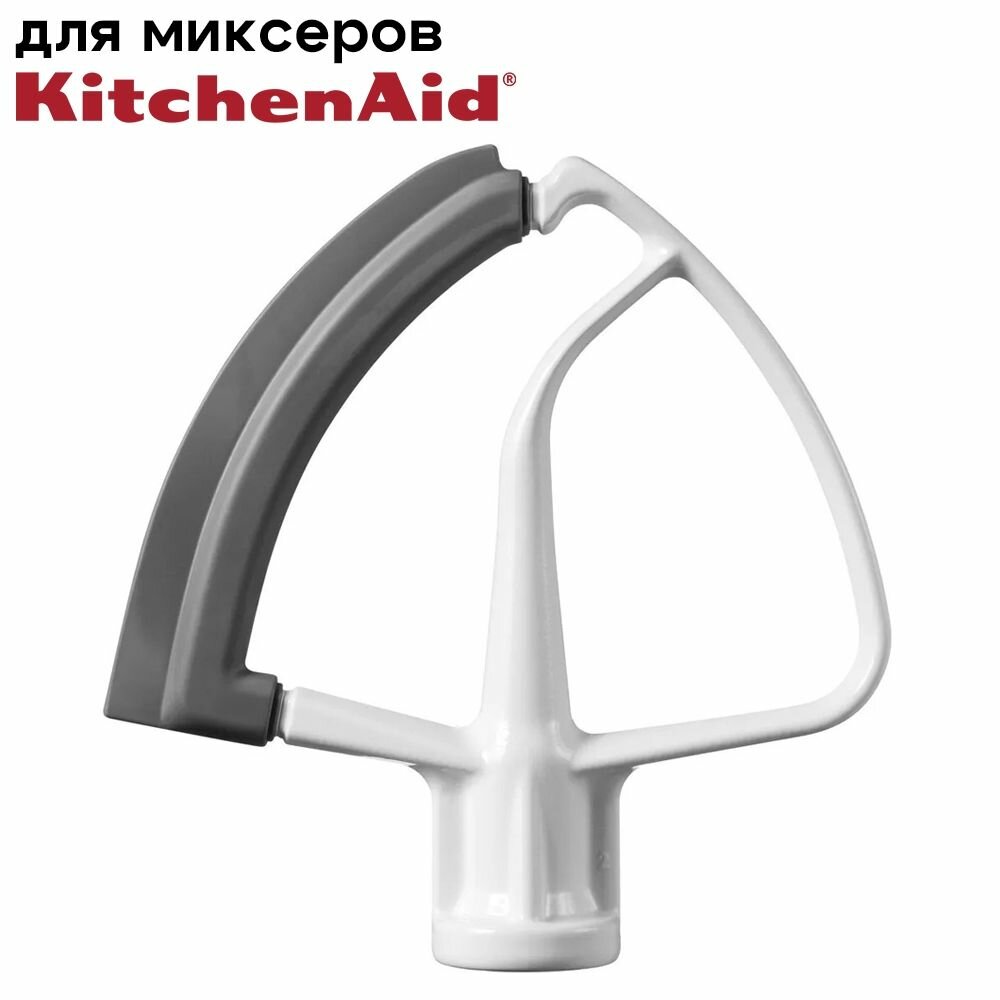 фото Лопатка с гибким ребром KFE5T для планетарных миксеров на 4,8 л KitchenAid / Аналог