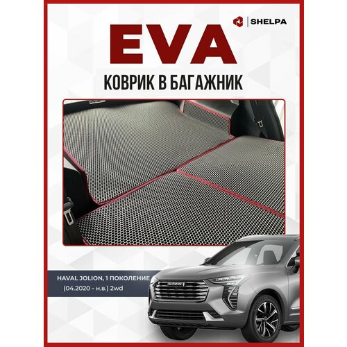 Коврик ЭВА с бортами в багажник Haval Jolion