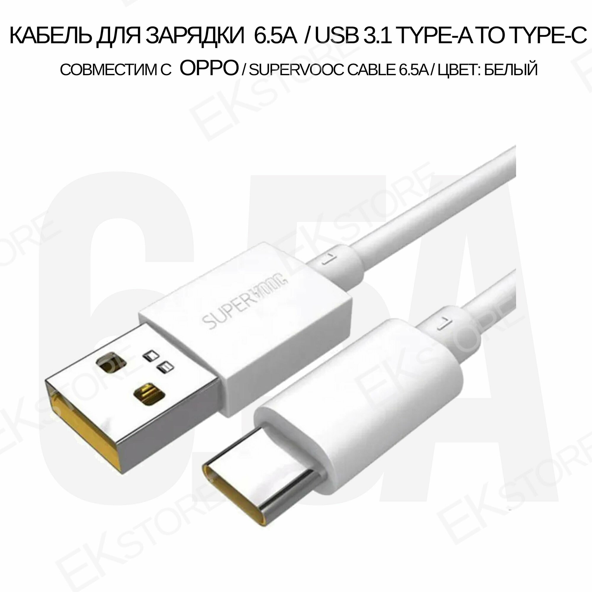 Кабель для зарядки 6.5А USB Type-C совместим с Oppo (SuperVOOC) цвет: Белый