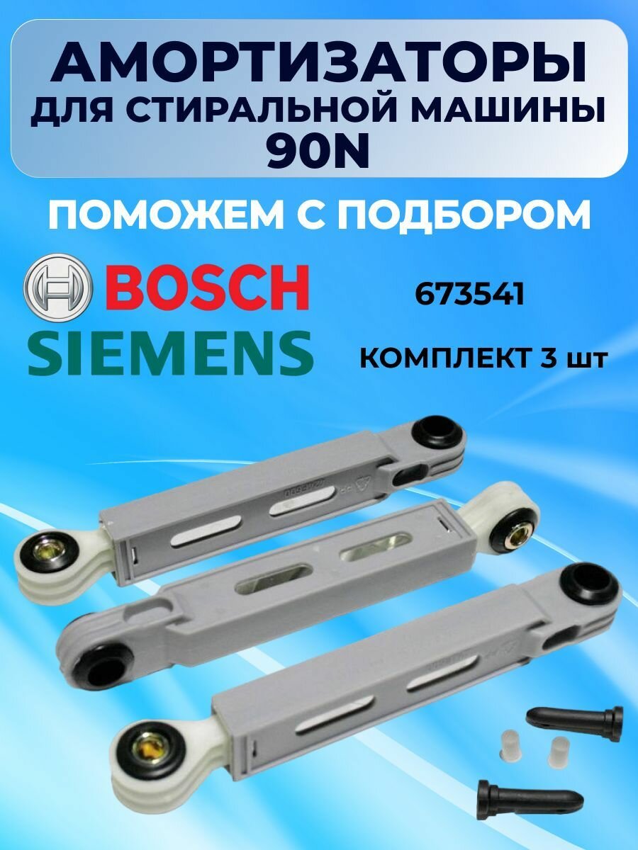 Амортизаторы 90N для стиральной машины BOSCH SIEMENS 673541, комплект 3 шт.