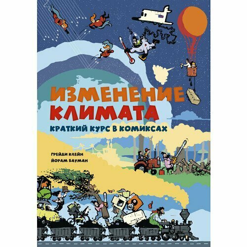 Грейди Клейн. Изменение климата. Краткий курс в комиксах