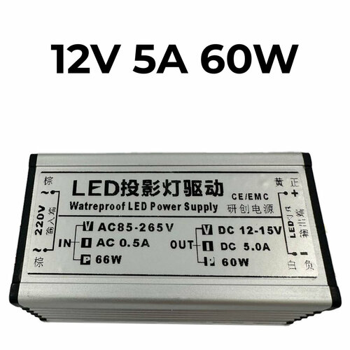 LED-драйвер для светодиодов 12В 5А 60Вт IP67
