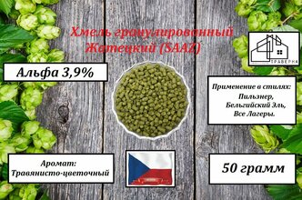 Хмель гранулированный Жатецкий (SAAZ) тип 90 альфа 3,9 % 50грамм