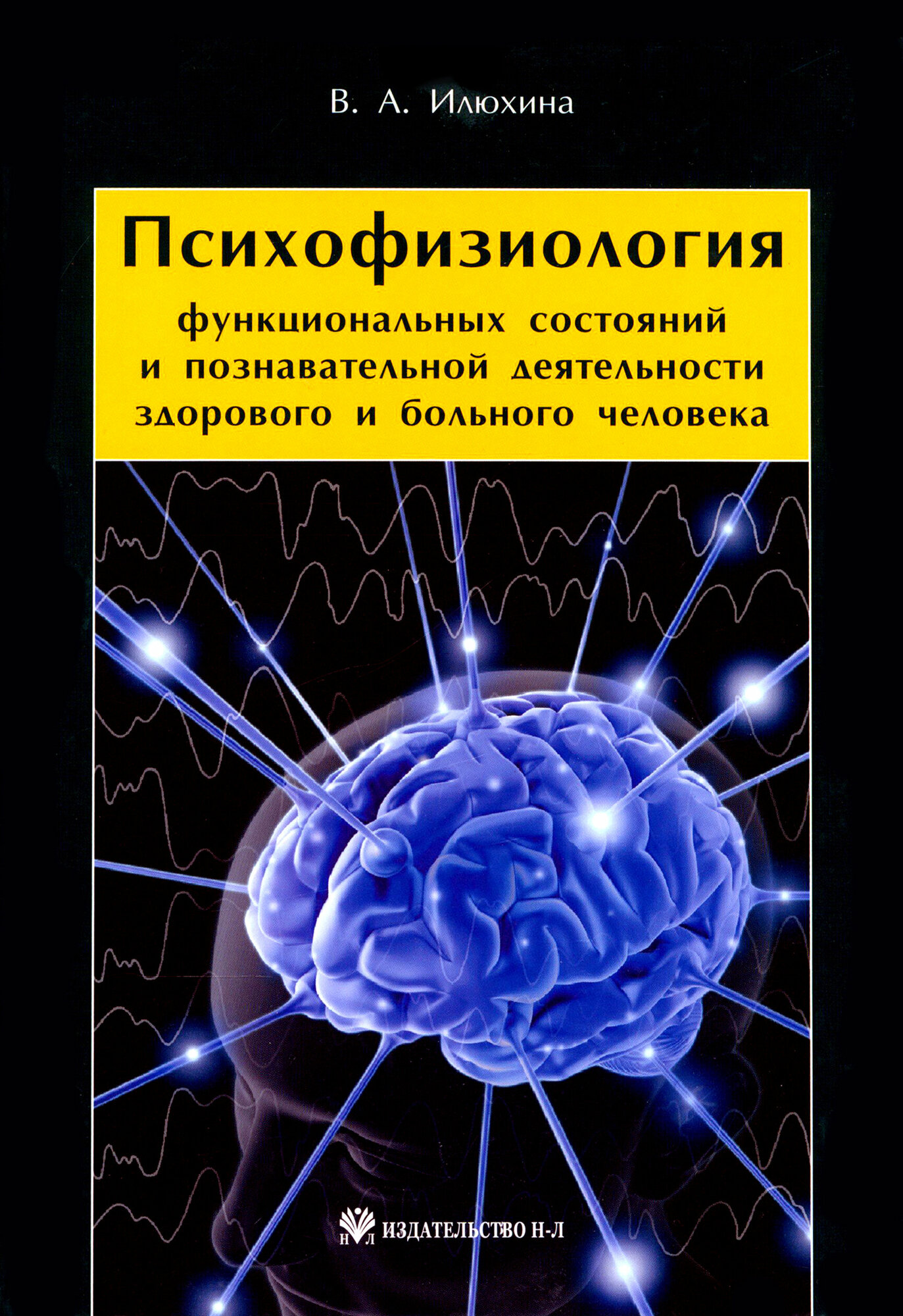 Психофизиология функциональных состояний и познавательной деятельности здорового и больного человека - фото №2