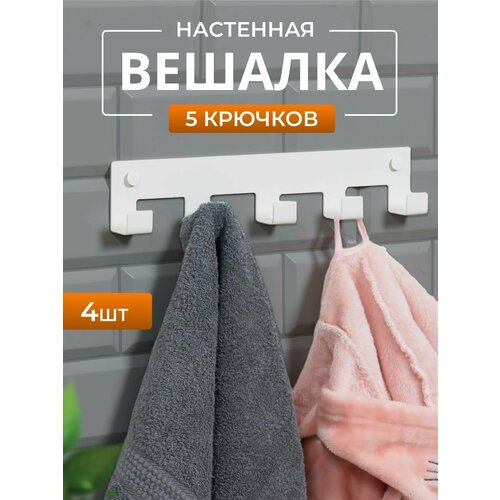 Вешалка настенная 5 крючков (белая), 4 штуки